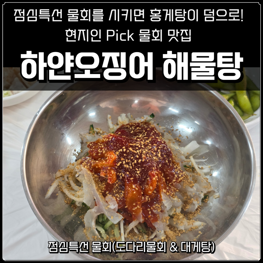 하얀오징어해물탕 사진 1