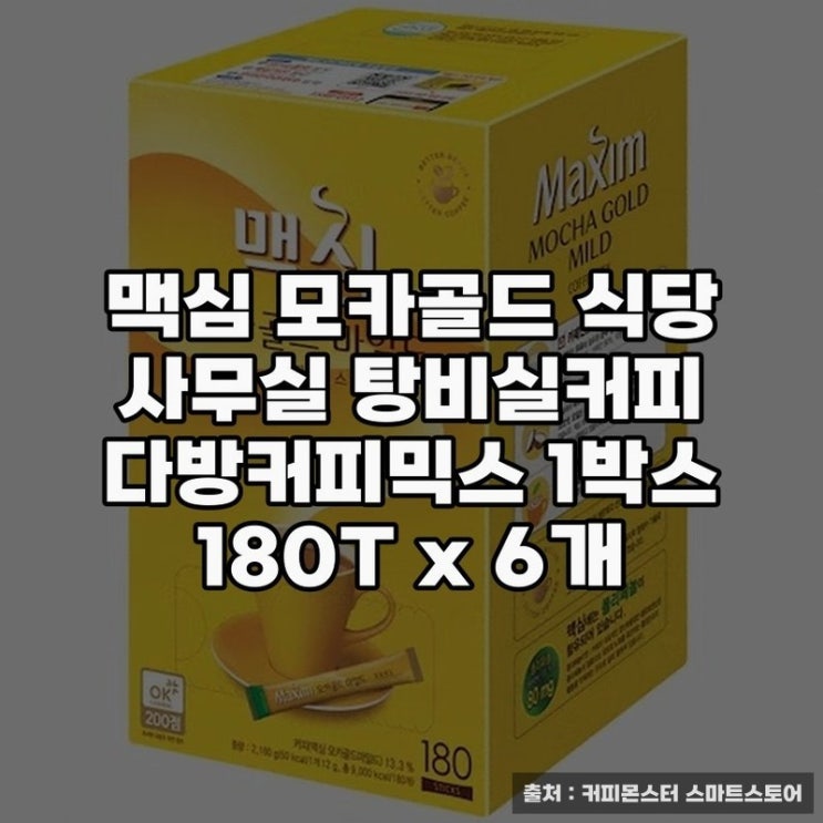 맥심 모카골드 커피믹스 180T, 일상 속 활력 공급