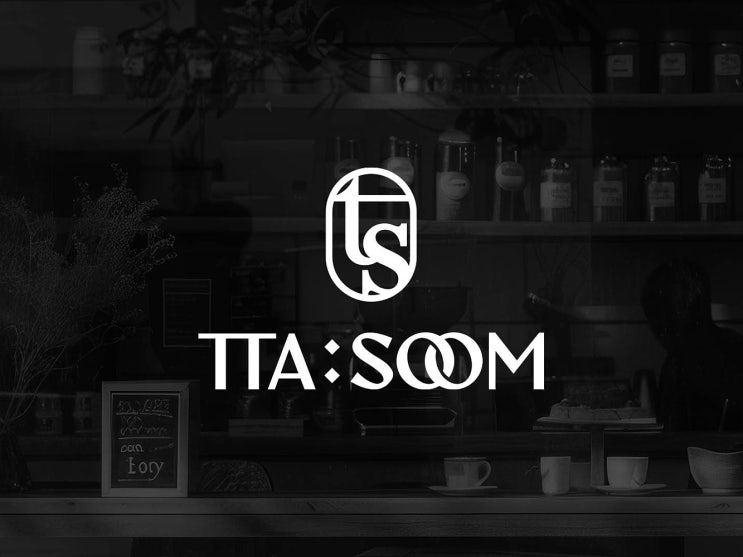  TTA SOOM 카페 심볼 로고디자인, 세련된 CI BI로 업그레이드