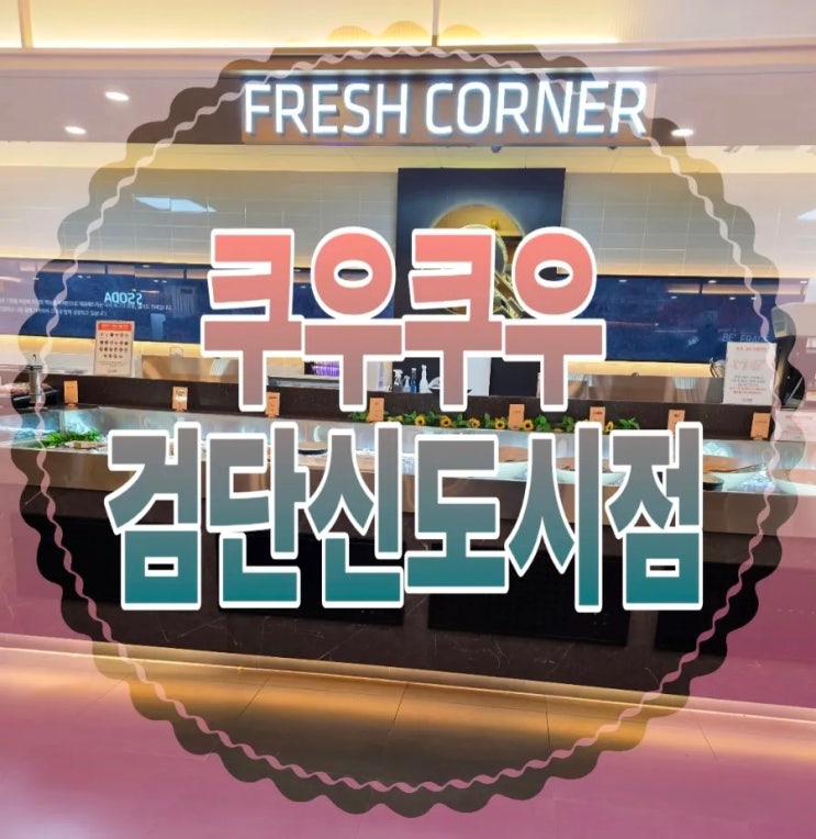  [인천] 정말 맛있었던 쿠우쿠우 검단 신도시점  초밥 퀄리티+메뉴 종류 솔직 후기