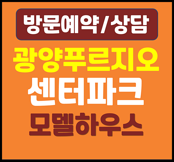  광양 푸르지오 모델하우스 잔여세대