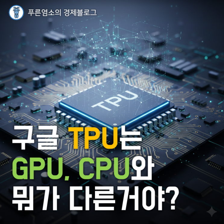  구글 TPU란? GPU, CPU와 차이점, AI 시장에 미칠 영향