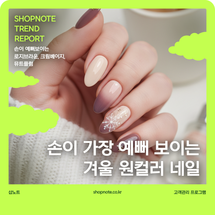  손이 가장 예뻐 보이는 겨울 원컬러 추천 리스트