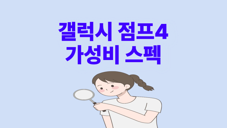  갤럭시 점프4 가성비 스펙 가격