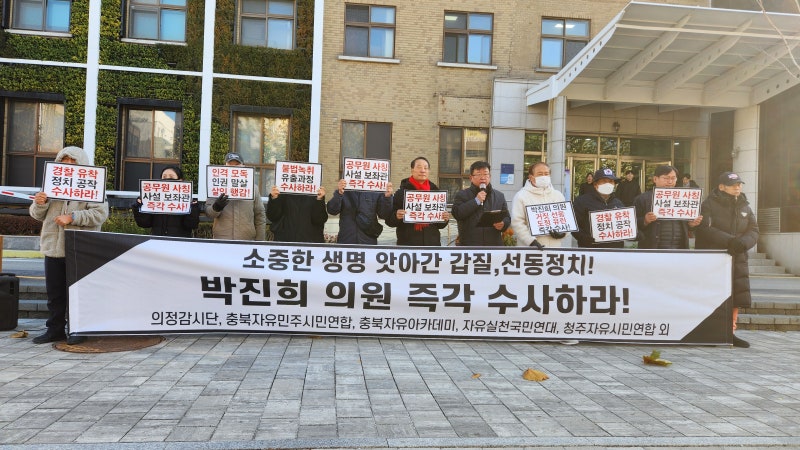 "소중한 생명 앗아간 갑질 선동 정치! 박진희의원 수사촉구 기자회견