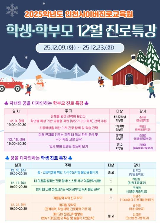 인천광역시교육청, 12월 학생･학부모 진로 특강 운영