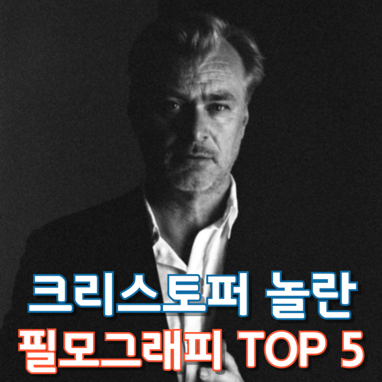  크리스토퍼 놀란 필모그래피 TOP 5