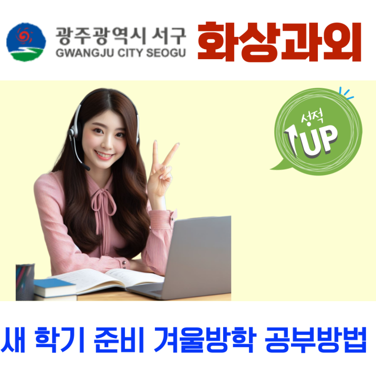  광주 서구 예비고1 화상과외, 방학 동안 단원 흐름부터 잡는 공부법