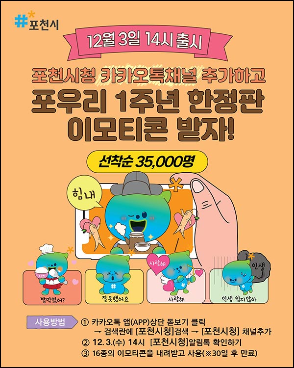  포천시 카톡 무료 이모티콘(포우리 35,000명)선착 오후 2시~