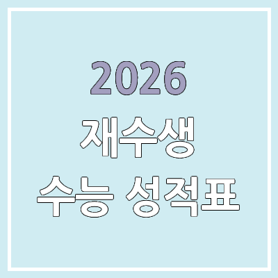  졸업생 수능 성적표 온라인 발급 | 2026학년도 재수생, N수생 | 12월 5일 금요일 발표