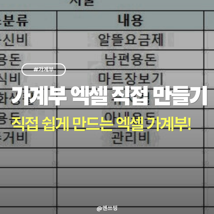  가계부 엑셀 쓰는법 - 양식 내가 직접 만들기