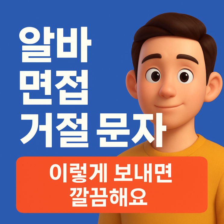  알바 면접 거절 문자, 이렇게 보내면 깔끔해요