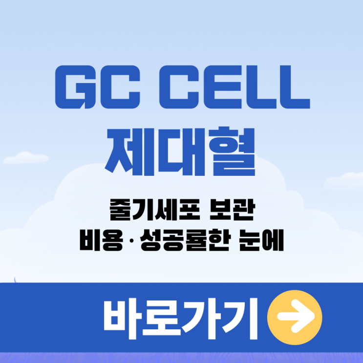  GC CELL 제대혈 줄기세포 보관, 비용·성공률 한 눈에