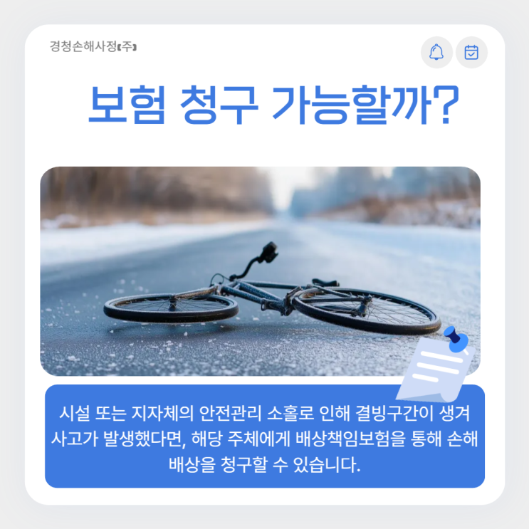  빙판길 넘어짐 사고 나만의 책임이 아니라면 보험 청구 가능하다.