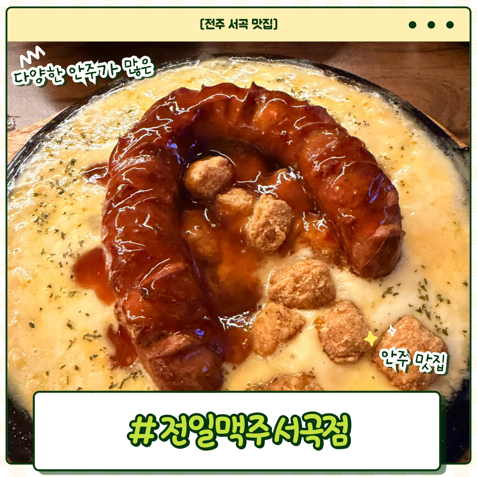 전일맥주 서곡점 사진 1