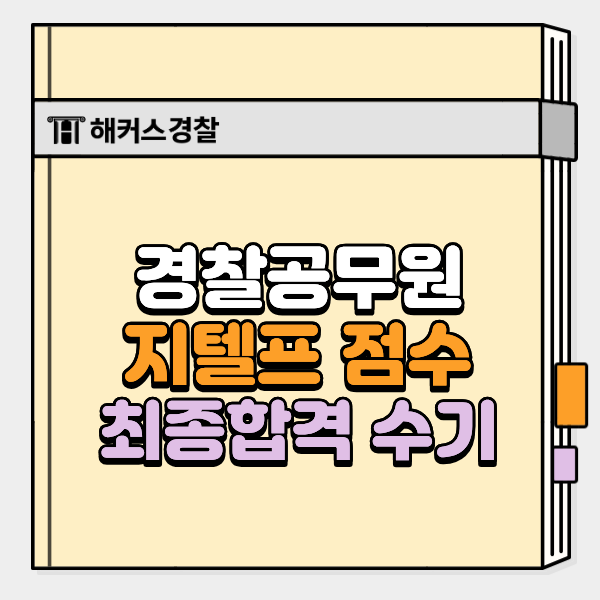  경찰공무원 지텔프 점수 43점, 필기와 함께 단기 완성한 후기