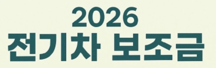  2026년 전기차 보조금 총정리! 보조금 신청 대상 확인하기