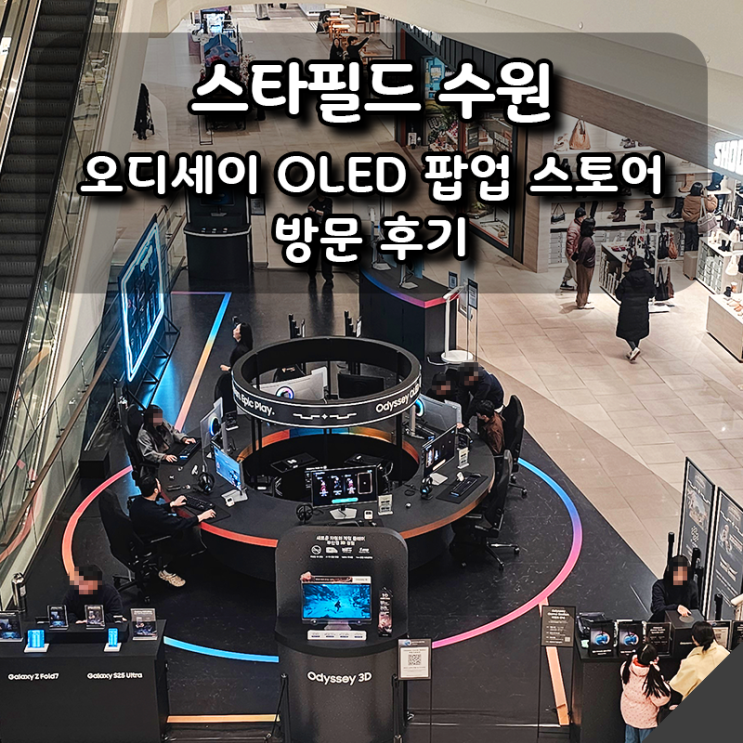  스타필드 수원 오디세이 OLED 팝업 스토어 방문 후기! 할인·굿즈·게임 체험 총정리