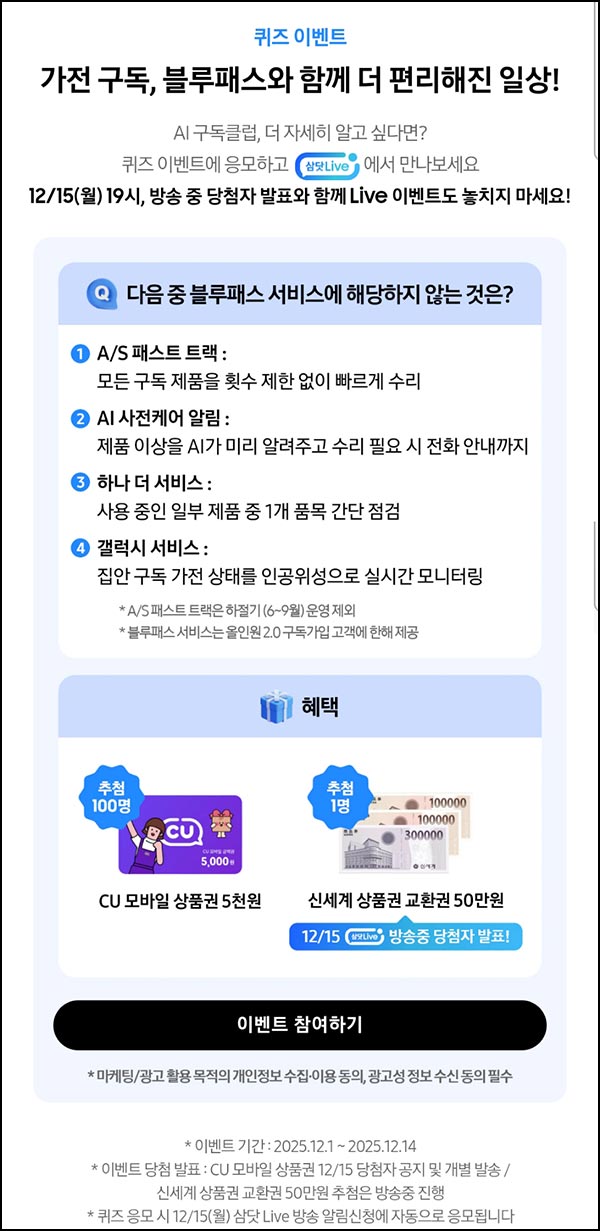  삼성닷컴 퀴즈이벤트(CU 5천원등 101명)추첨~12.14