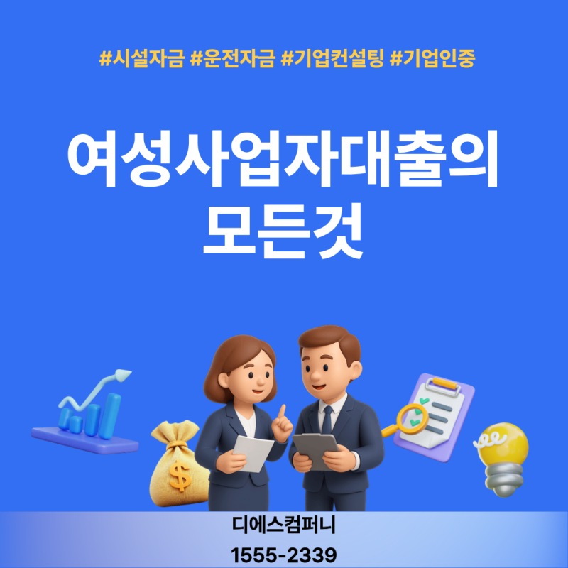 여성사업자대출, 여성이라는 이유로 다 나오는 것은 아닙니다. 현실 승인 기준 정리