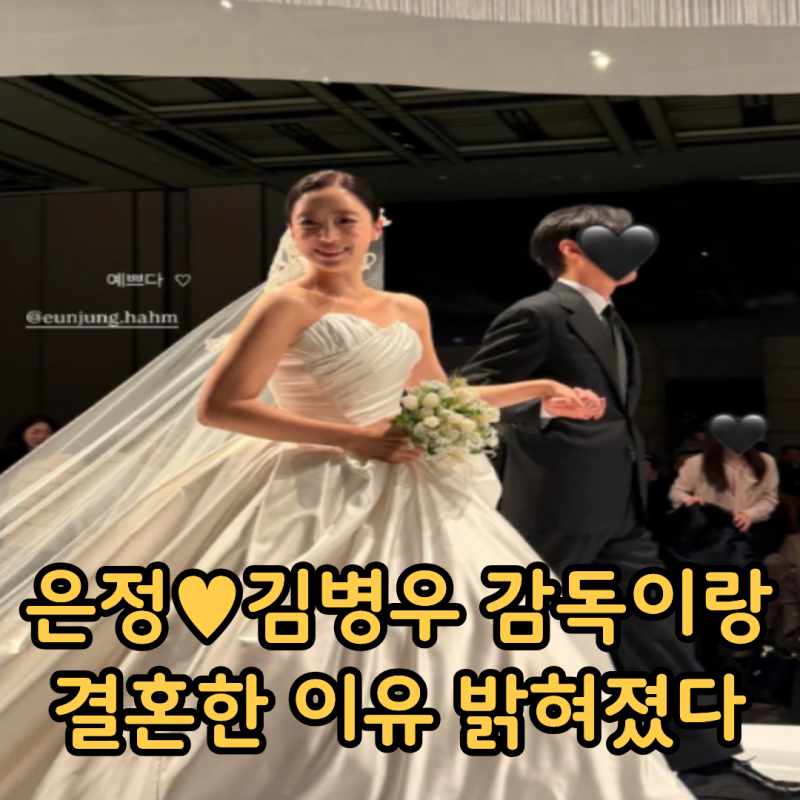 티아라 함은정 결혼식 예비신랑 김병우 감독,프로필 나이 집안 스펙 대박이었다 축가 하객은....