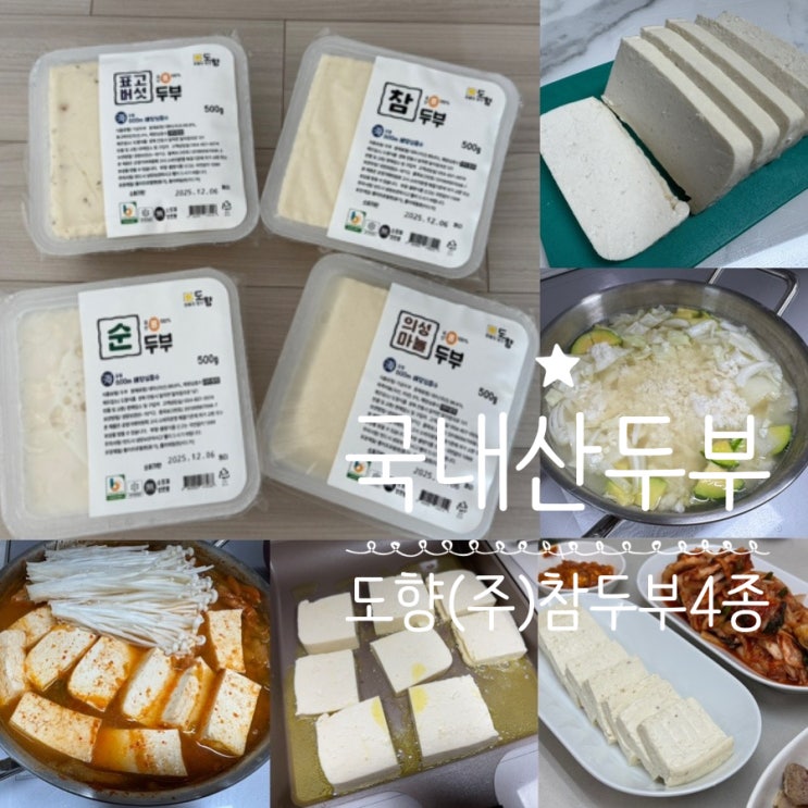  프리미엄 두부 추천 해양심층수 두부 도향(주) 땅끝채운 참두부 4종 참두부, 표고버섯두부, 의성마늘두부, 순두부 국내산 100% 콩으로 만든 맛있는 두부 (+ 두부 레시피 추천)
