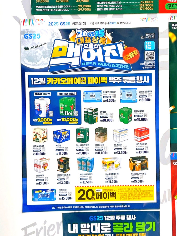  GS25 12월 맥주 행사 GS 편의점 하이볼 캔 와인 위스키 할인