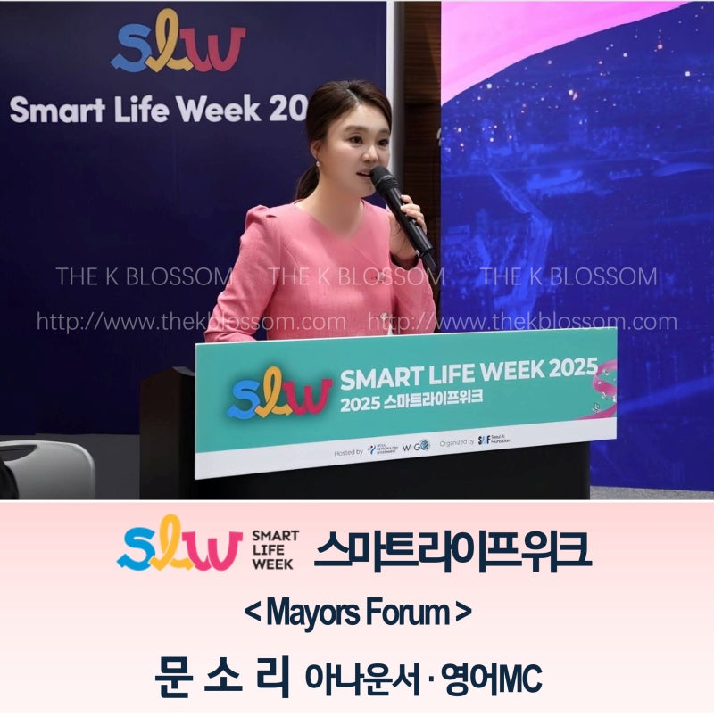 [영어MC] 스마트라이프위크 2025 (SLW 2025)┃메이어스 포럼┃Mayors Forum┃문소리 아나운서 ┃더케....