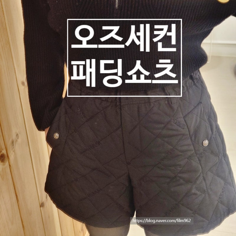 [오즈세컨] 퀄티드 패딩 쇼츠 실착 후기