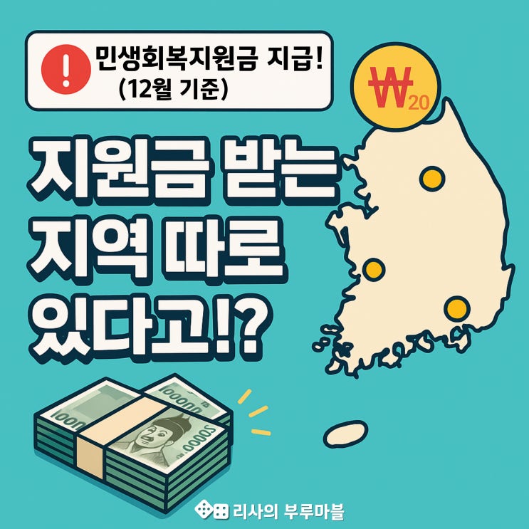 2025년 민생회복지원금 더 주는 곳 있다고!?