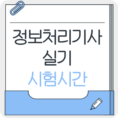 정보처리기사 실기 시험시간 숙지 : 일정·접수·준비 흐름 정리