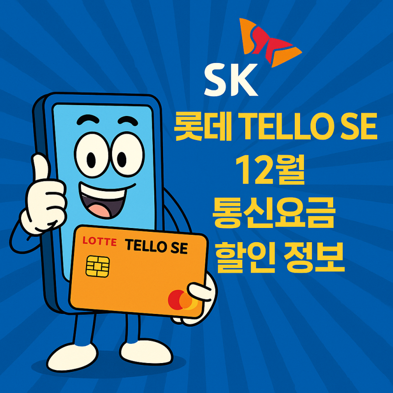 롯데 텔로SE SKT 제휴카드 12월 통신요금 할인 정보