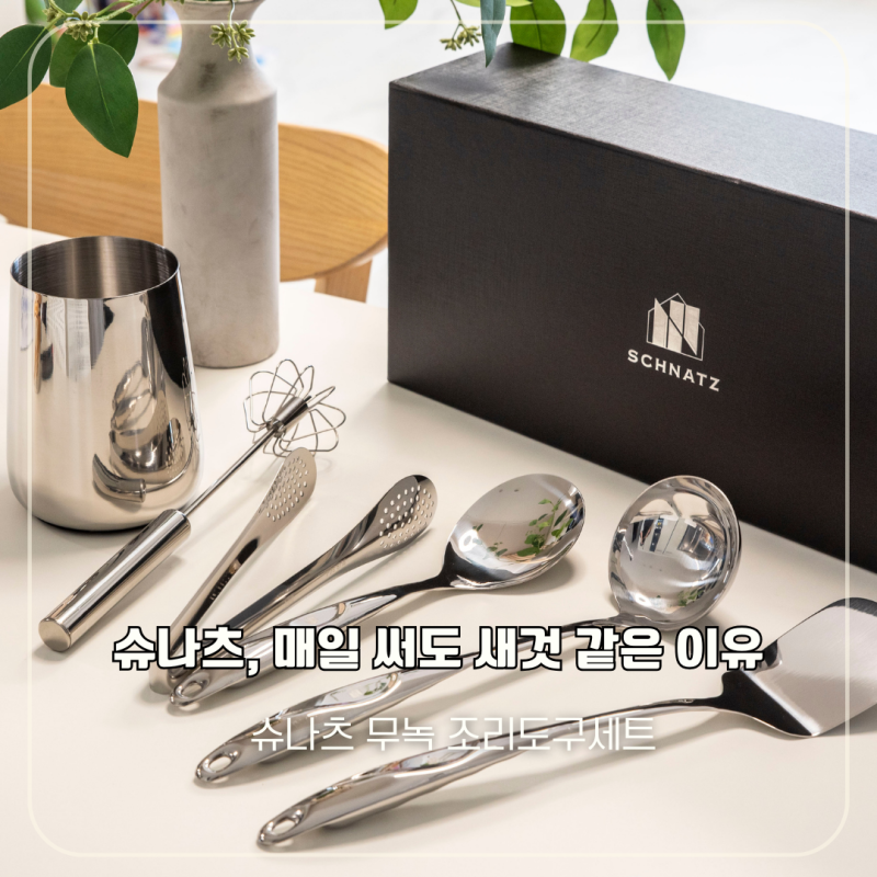 304 올스텐 조리도구 주방템 추천 녹슬지 않는 무녹 슈나츠 키친툴세트