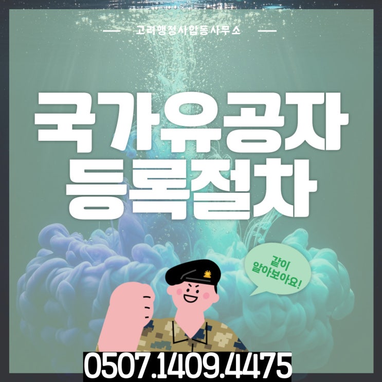  광주·전남·전북 국가유공자 등록절차 총정리｜함평·목포·여수·순천·나주·광양·익산·군산까지 고려행정사가 안내하는 보훈보상대상자 등록 방법