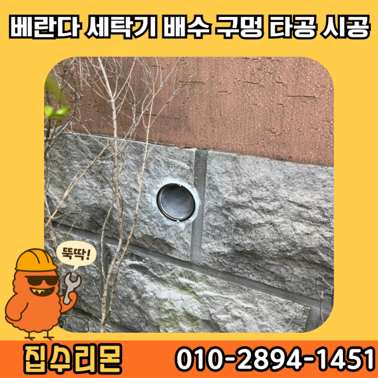  콘크리트 벽 뚫기 타공 세탁기 배수구 신설 비용 (파주)