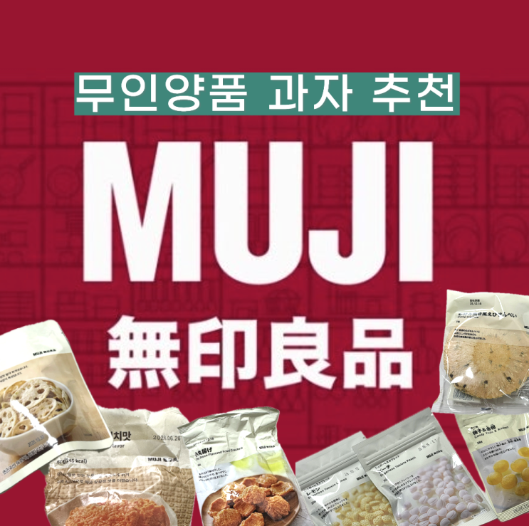  무지 무인양품 과자 추천 후기 | 간장맛 센베, 새우맛 센베, 김치맛 누룽지, 유자 금귤 사탕, 슈가리스 레몬 복숭아 타블렛 사탕
