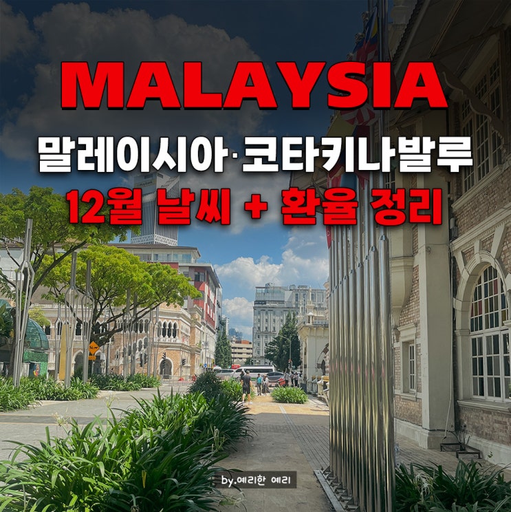  말레이시아·코타키나발루여행 12월 날씨&환율 말레이시아여행준비물 추천
