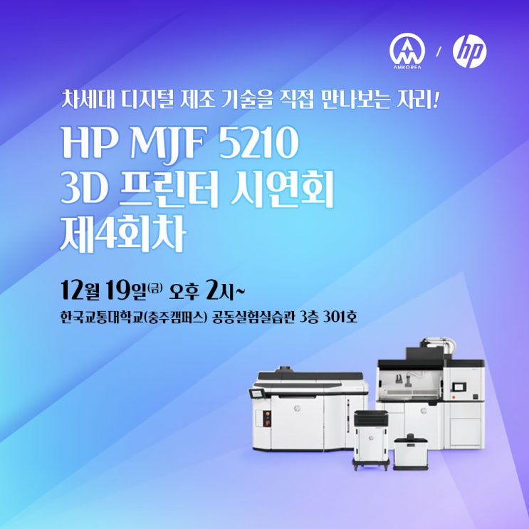  제4회차, HP Multi Jet Fusion 3D 프린터 시연회 (한국교통대학교)