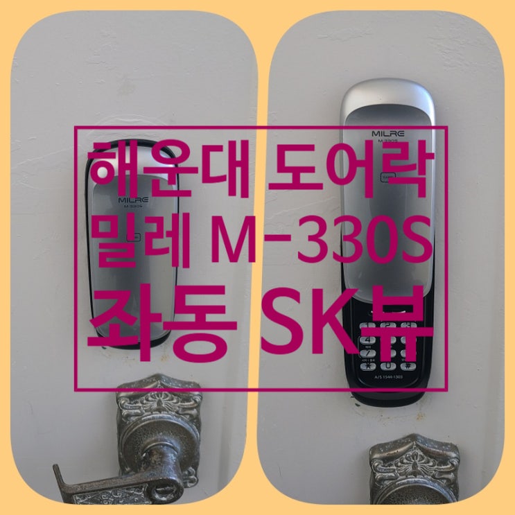  해운대구 도어락 좌동 SK아파트 입주전 보조도어락 교체 설치 밀레 M-330S(설명서)