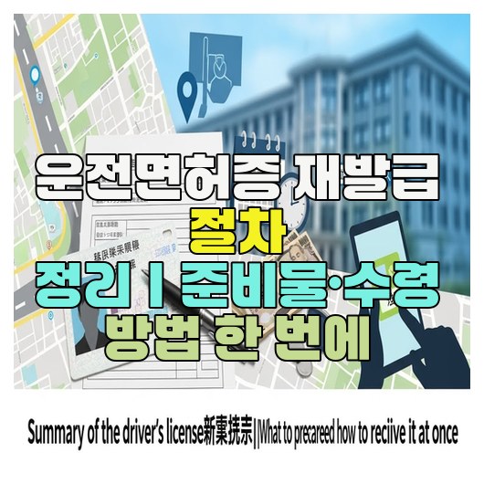  운전면허증 재발급 절차 정리｜준비물·수령 방법 한 번에