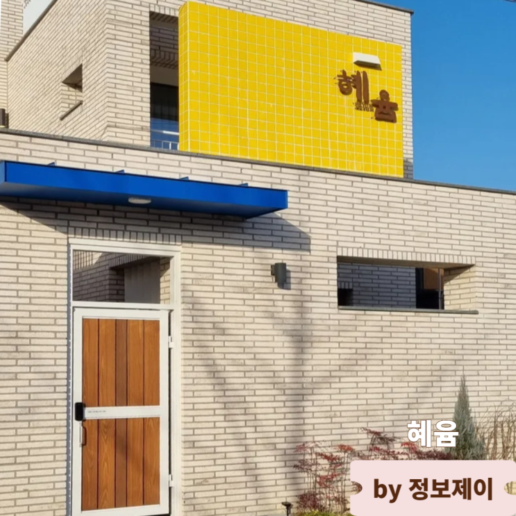  양양 펜션 해변 근처 감성 숙소 혜윰