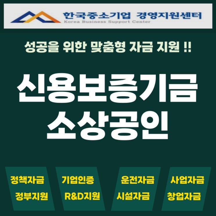  경남 신용보증기금 대출, 소상공인이 반드시 먼저 확인해야 할 제도