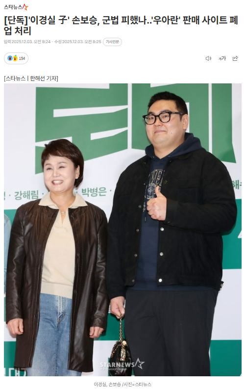 <b>이경실</b> 子' 손보승 군법 피했나..'우아란' 판매 사이트 <b>폐업</b>... 
