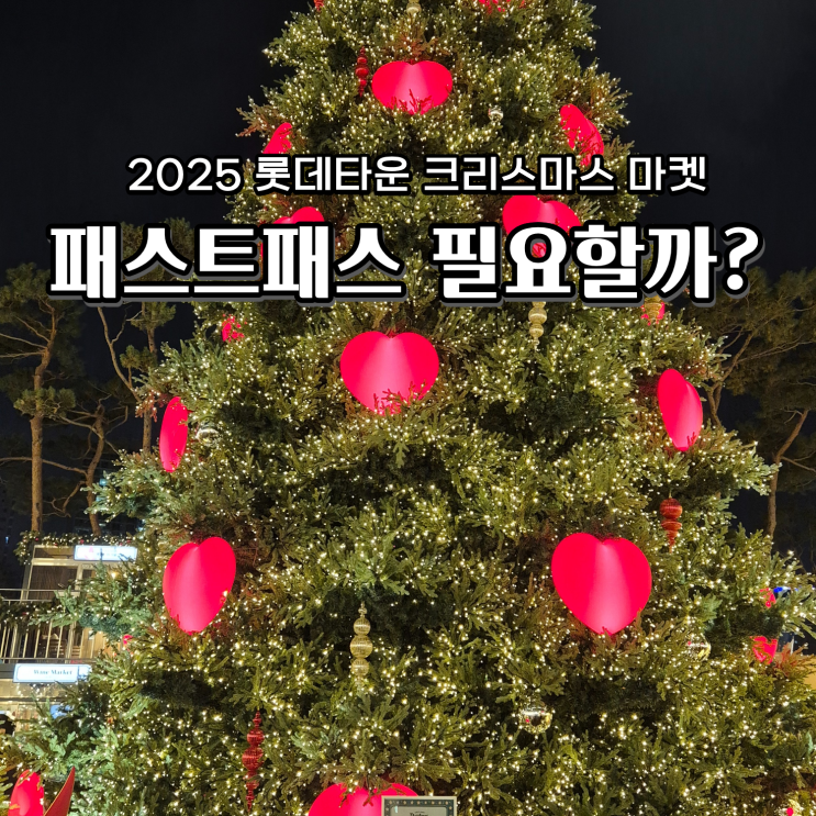  롯데타운 크리스마스 마켓 패스트패스 평일 입장 후기