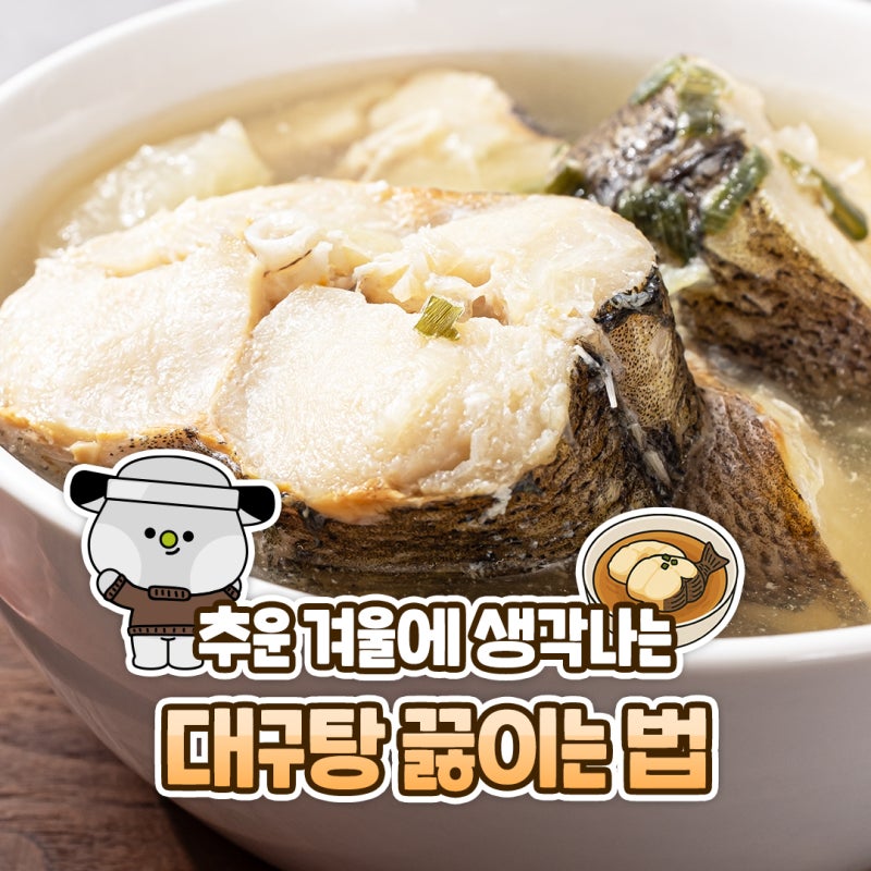 대구탕지리끓이는법 맑은 생대구탕 레시피