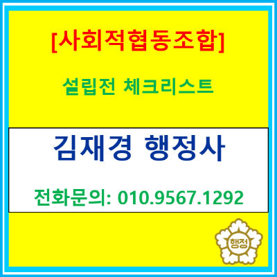  사회적협동조합 설립 전 체크리스트(서울/인천/경기 행정사)
