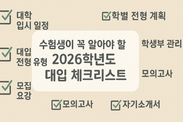  수능 끝난 후 12월, 수험생이 꼭 알아야 할 2026학년도 대입 체크리스트