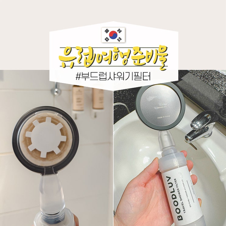  유럽 해외여행시 준비물 리스트 석회수 샤워기 필터 후기