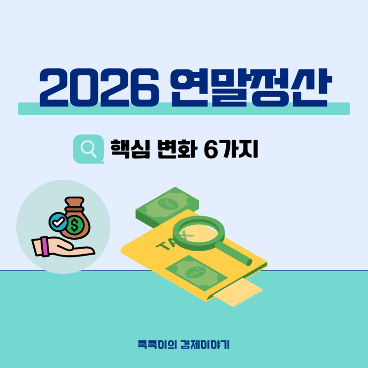  2026 연말정산 핵심 변화 6가지