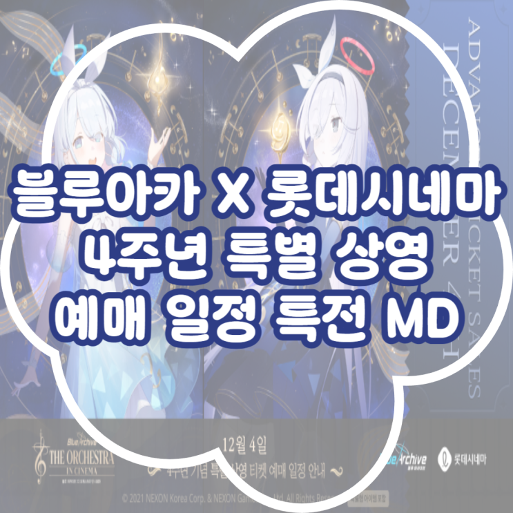  블루아카이브X롯데시네마 디 오케스트라 인 시네마 예약 굿즈 특전 총정리